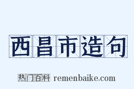 西昌市造句是什么意思的图片